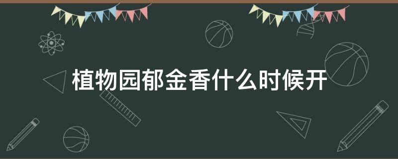 植物园郁金香什么时候开 植物园的郁金香园介绍