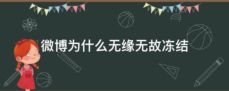 微博为什么无缘无故冻结 微博为什么莫名其妙冻结