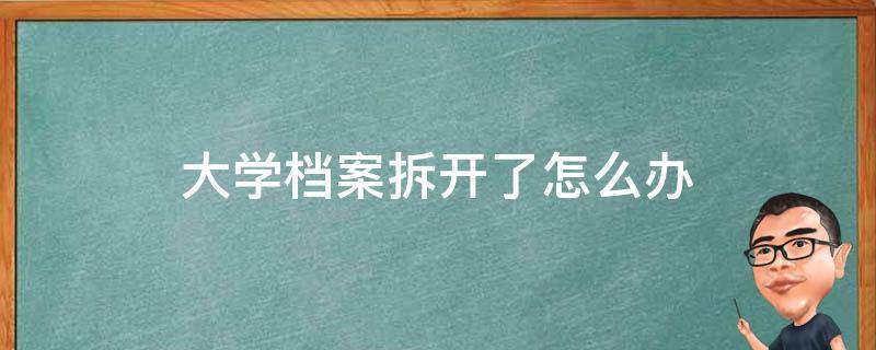 大学档案拆开了怎么办 拿去大学的个人档案拆开了怎么办