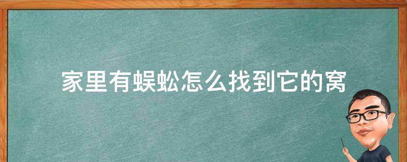 家里有蜈蚣怎么找到它的窝 家中蜈蚣窝一般藏在哪里