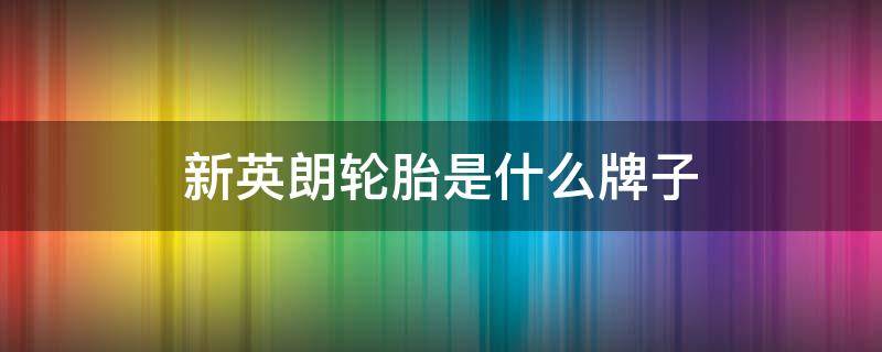 新英朗轮胎是什么牌子 全新英朗的轮胎是什么牌子