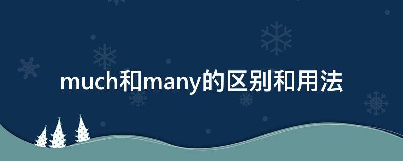 much和many的区别和用法（much和many的区别和用法例如）