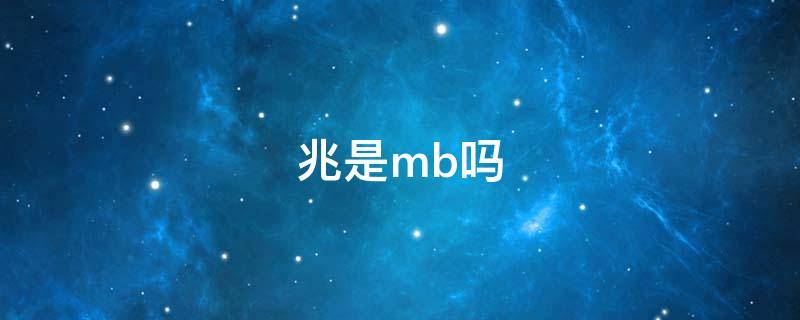 兆是mb吗 MB是兆的意思吗