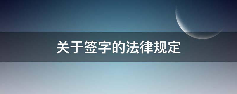 关于签字的法律规定 关于签名的法律规定