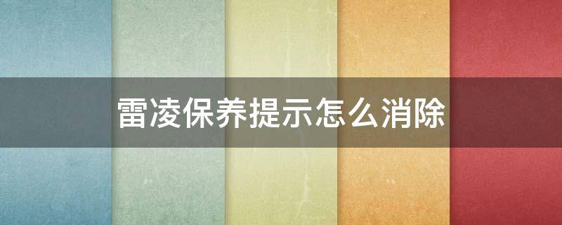 雷凌保养提示怎么消除 雷凌如何消除保养提示