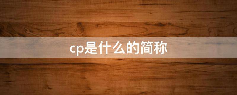 cp是什么的简称 医学mcp是什么的简称