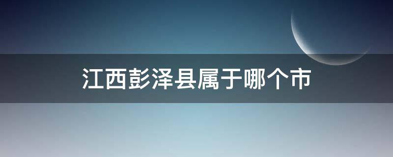 江西彭泽县属于哪个市 彭泽属于哪个市哪个县哪个省