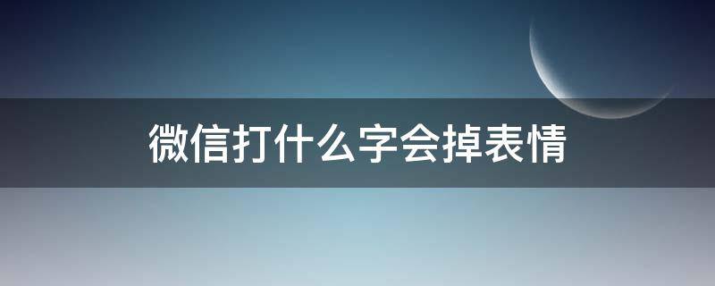 微信打什么字会掉表情 微信打什么字会掉表情包