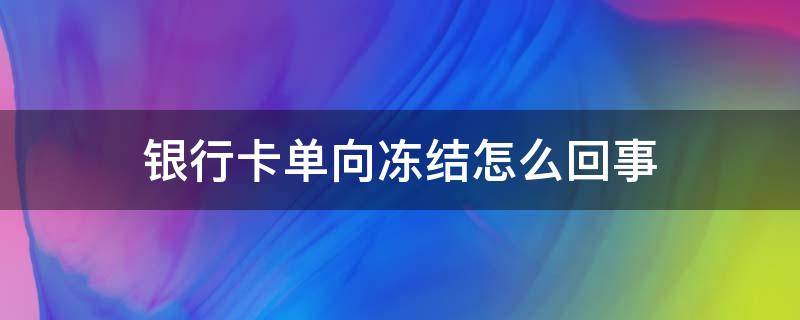 银行卡单向冻结怎么回事 银行卡单向冻结是什么意思