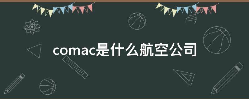 comac是什么航空公司 caac证书