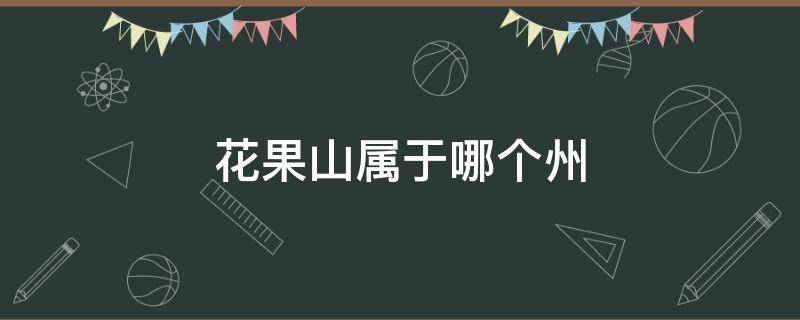 花果山属于哪个州 花果山在哪个省哪个市哪个区