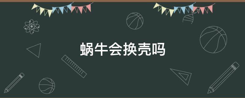 蜗牛会换壳吗 蜗牛会换壳吗?其实,蜗牛是不能随意换壳的