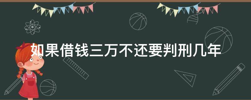 如果借钱三万不还要判刑几年 借三万不还可以坐几年牢