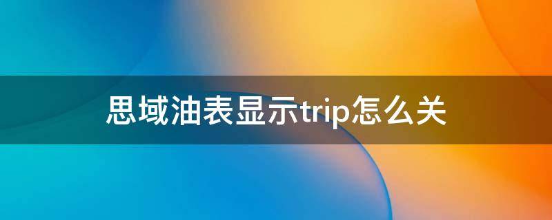 思域油表显示trip怎么关（本田思域仪表盘trip亮了怎么关闭）