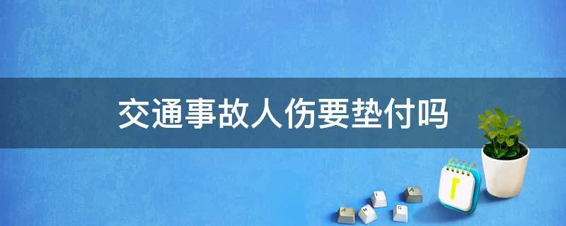 交通事故人伤要垫付吗 交通事故人伤需要垫付吗