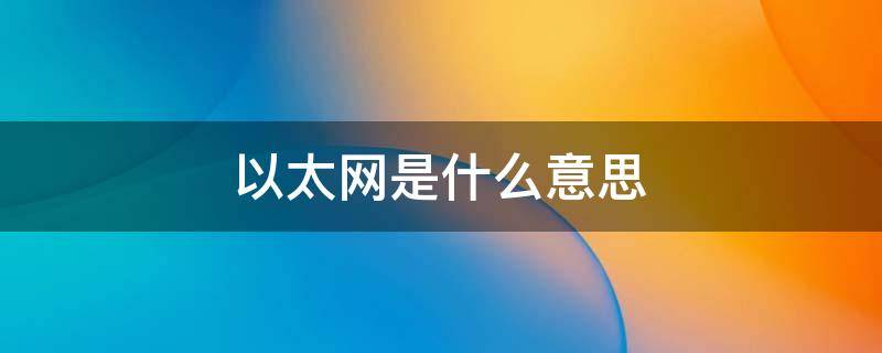 以太网是什么意思 电脑连接以太网是什么意思