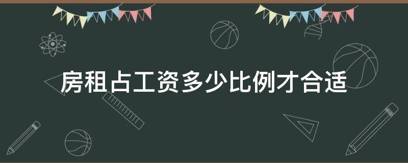 房租占工资多少比例才合适 房租占工资的多少比较合理