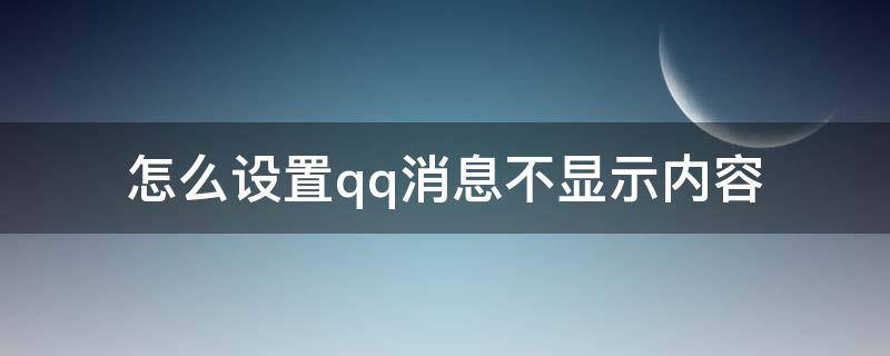 怎么设置qq消息不显示内容（荣耀手机怎么设置qq消息不显示内容）