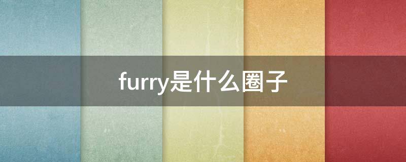 furry是什么圈子（furry圈大佬）