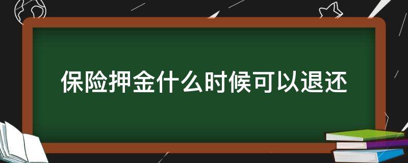 保险押金什么时候可以退还（保险代理押金多久会退）