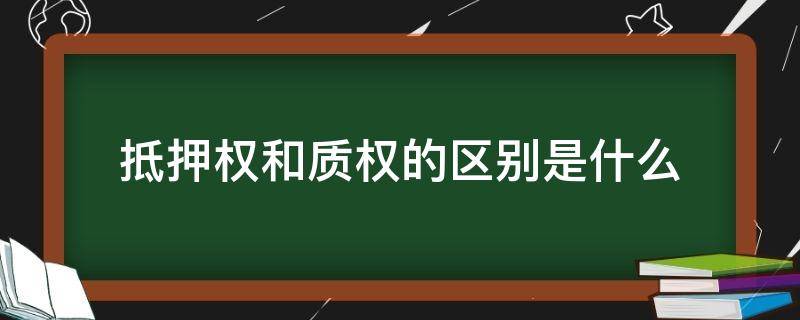 抵押权和质权的区别是什么 质权和抵押权有什么不同