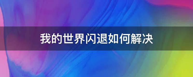 我的世界闪退如何解决 我的世界闪退咋办