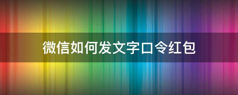 微信如何发文字口令红包 微信有文字口令红包吗