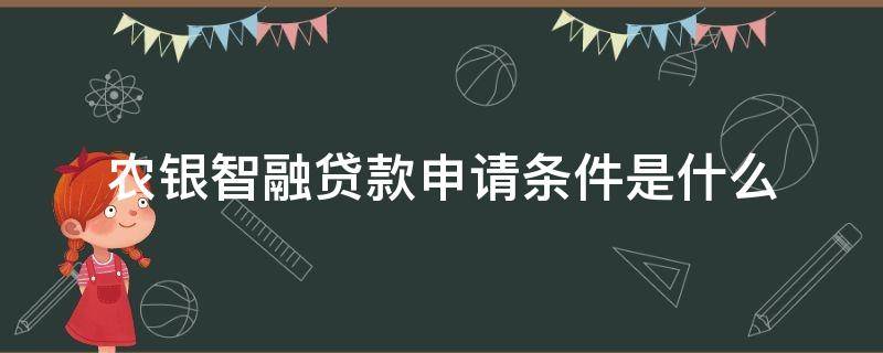 农银智融贷款申请条件是什么 农银智融贷款好申请吗