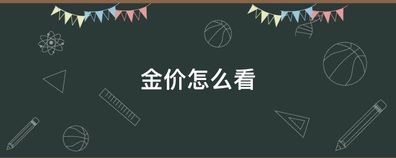 金价怎么看 今日金价怎么看