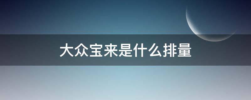 大众宝来是什么排量（大众宝来有几个车型）