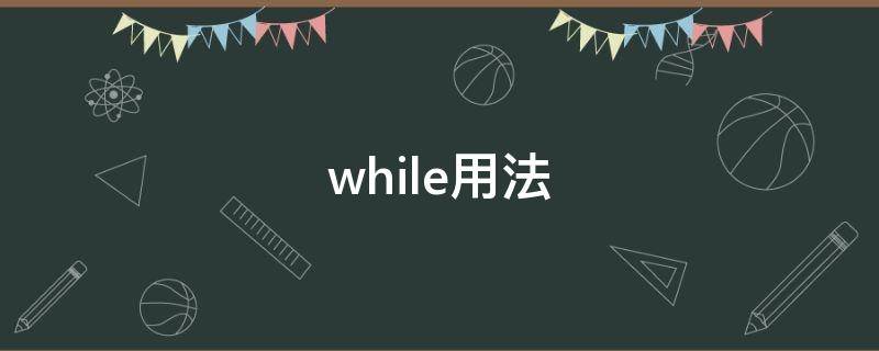 while用法 while用法后面用什么时态
