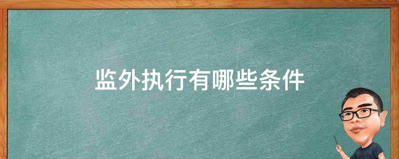 监外执行有哪些条件 监外执行有什么条件