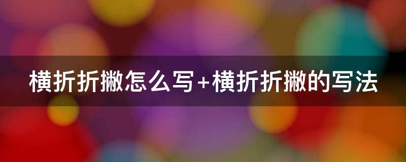 横折折撇怎么写 横撇弯钩怎么写