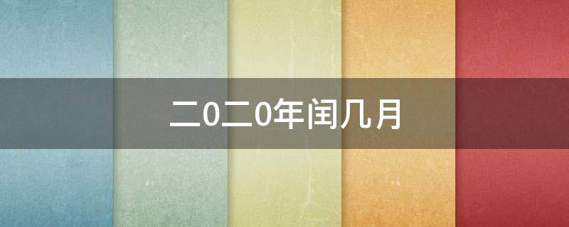 二0二0年闰几月（二零二零年闰几月）