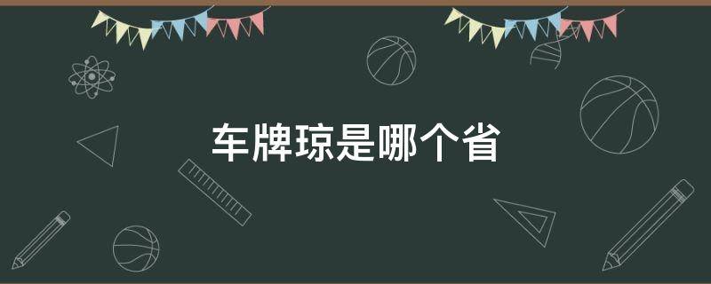 车牌琼是哪个省 车牌琼是哪个省的简称