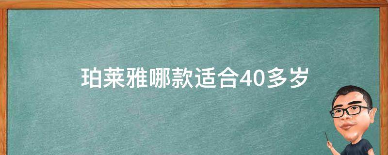 珀莱雅哪款适合40多岁 珀莱雅哪款适合40岁