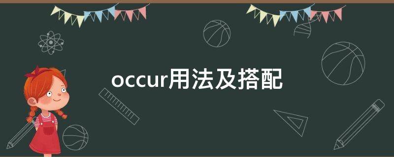 occur用法及搭配（occurr用法）