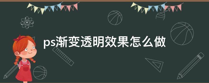 ps渐变透明效果怎么做（ps怎么做透明度渐变）