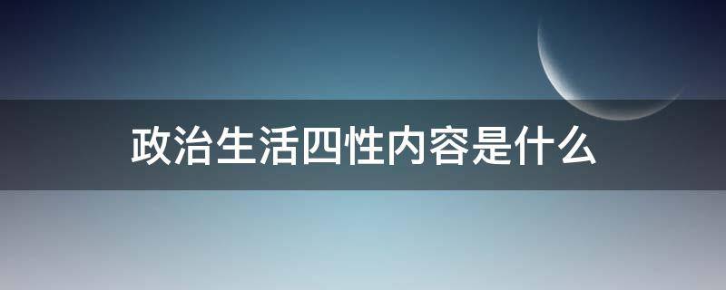 政治生活四性内容是什么 政治生活的四性