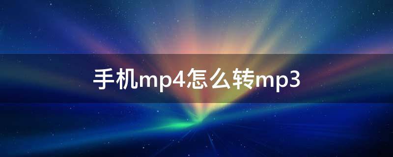 手机mp4怎么转mp3 手机MP4怎么转换成AMV格式