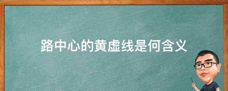 路中心的黄虚线是何含义 路中心的黄虚线是何含义是分隔