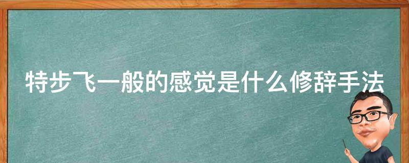 特步飞一般的感觉是什么修辞手法 特步飞一样的感受哪些广告词