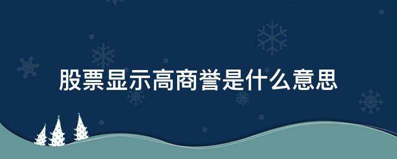 股票显示高商誉是什么意思 股票中的高商誉是什么意思