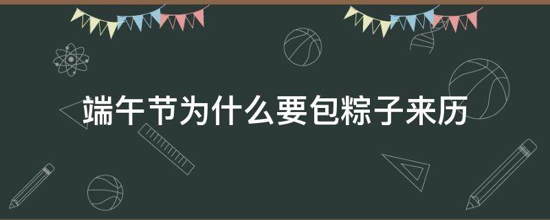 端午节为什么要包粽子来历 端午节为什么要包粽子来历20字