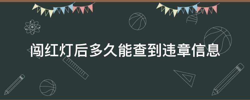 闯红灯后多久能查到违章信息 闯红灯违章多久可以查到