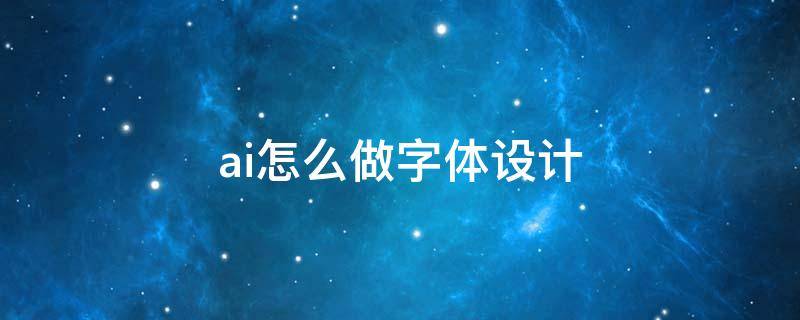 ai怎么做字体设计 AI怎么做字体设计大小这两个字