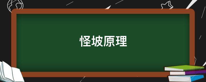 怪坡原理 厦门怪坡原理