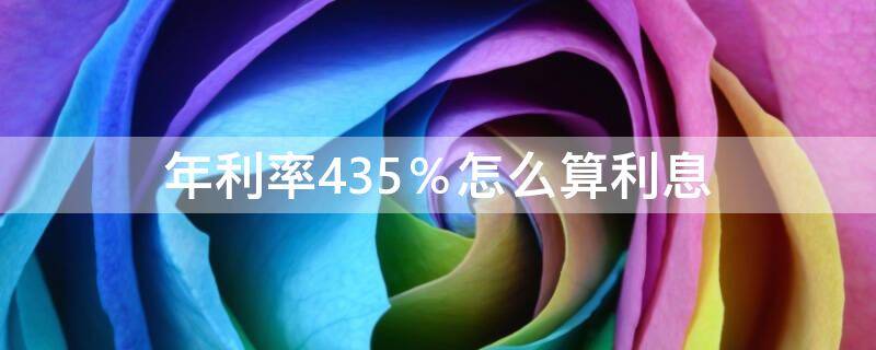 年利率4.35％怎么算利息（30万贷款年利率4.35%怎么算利息）