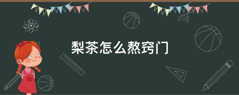 梨茶怎么熬窍门 梨茶的熬制方法