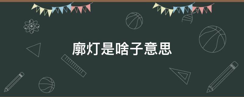 廓灯是啥子意思 示廓灯表示什么